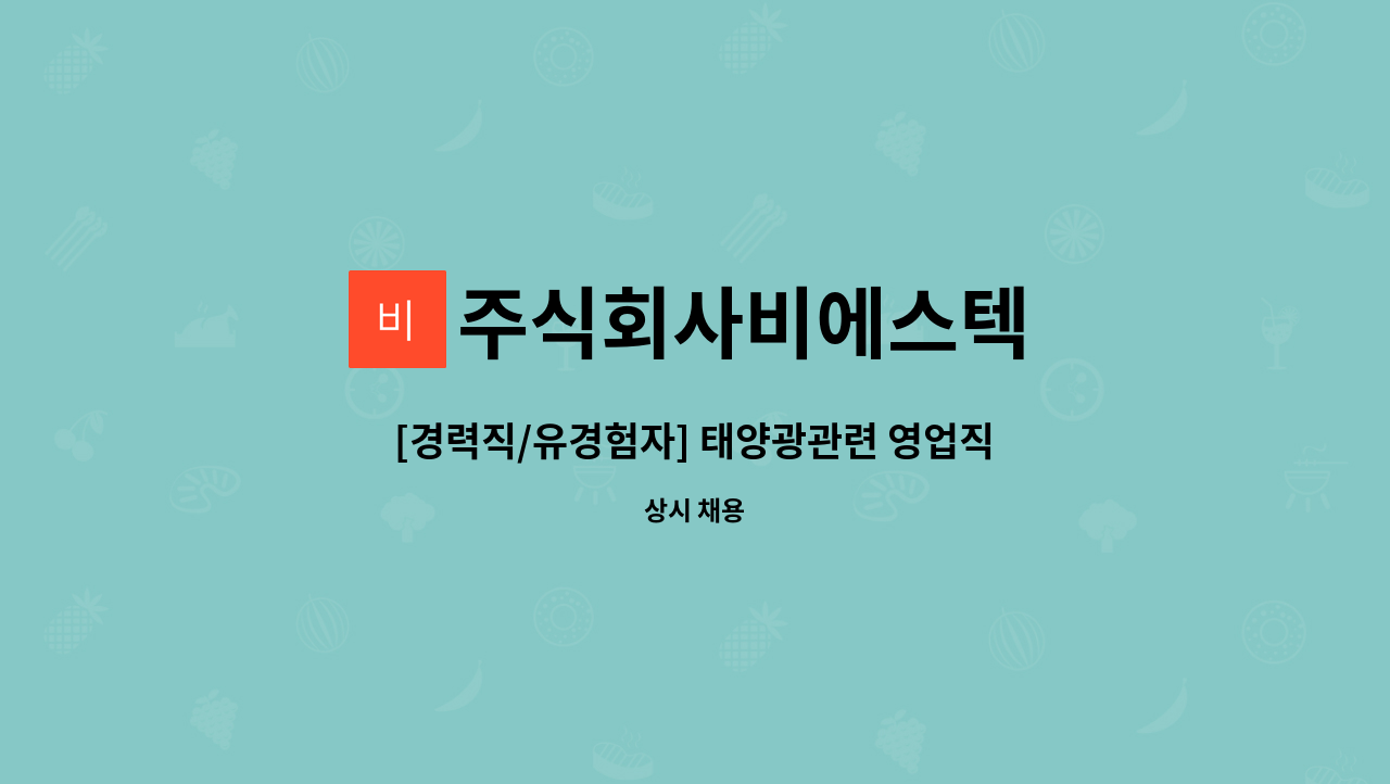 주식회사비에스텍 - [경력직/유경험자] 태양광관련 영업직 : 채용 메인 사진 (더팀스 제공)