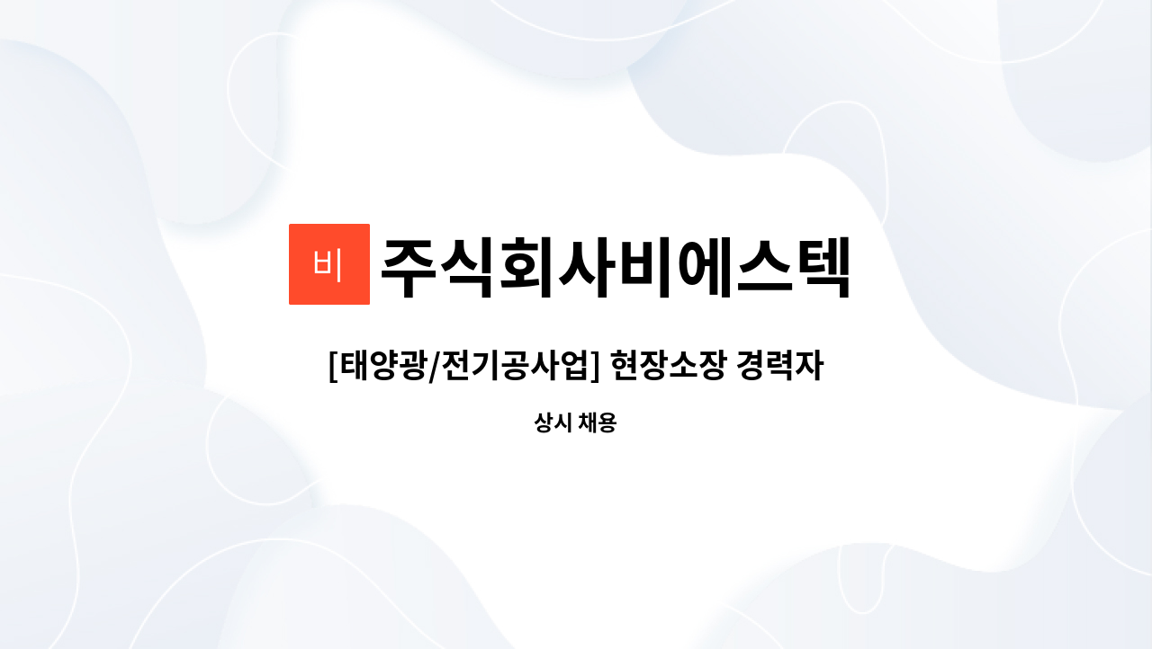 주식회사비에스텍 - [태양광/전기공사업] 현장소장 경력자 모집 (정규직) : 채용 메인 사진 (더팀스 제공)