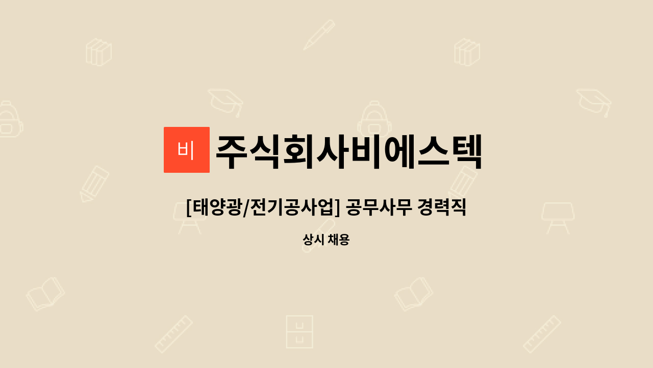 주식회사비에스텍 - [태양광/전기공사업] 공무사무 경력직 모집 (정규직) : 채용 메인 사진 (더팀스 제공)