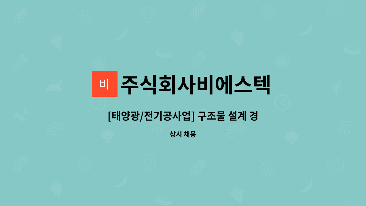 주식회사비에스텍 - [태양광/전기공사업] 구조물 설계 경력자 모집 (정규직) : 채용 메인 사진 (더팀스 제공)