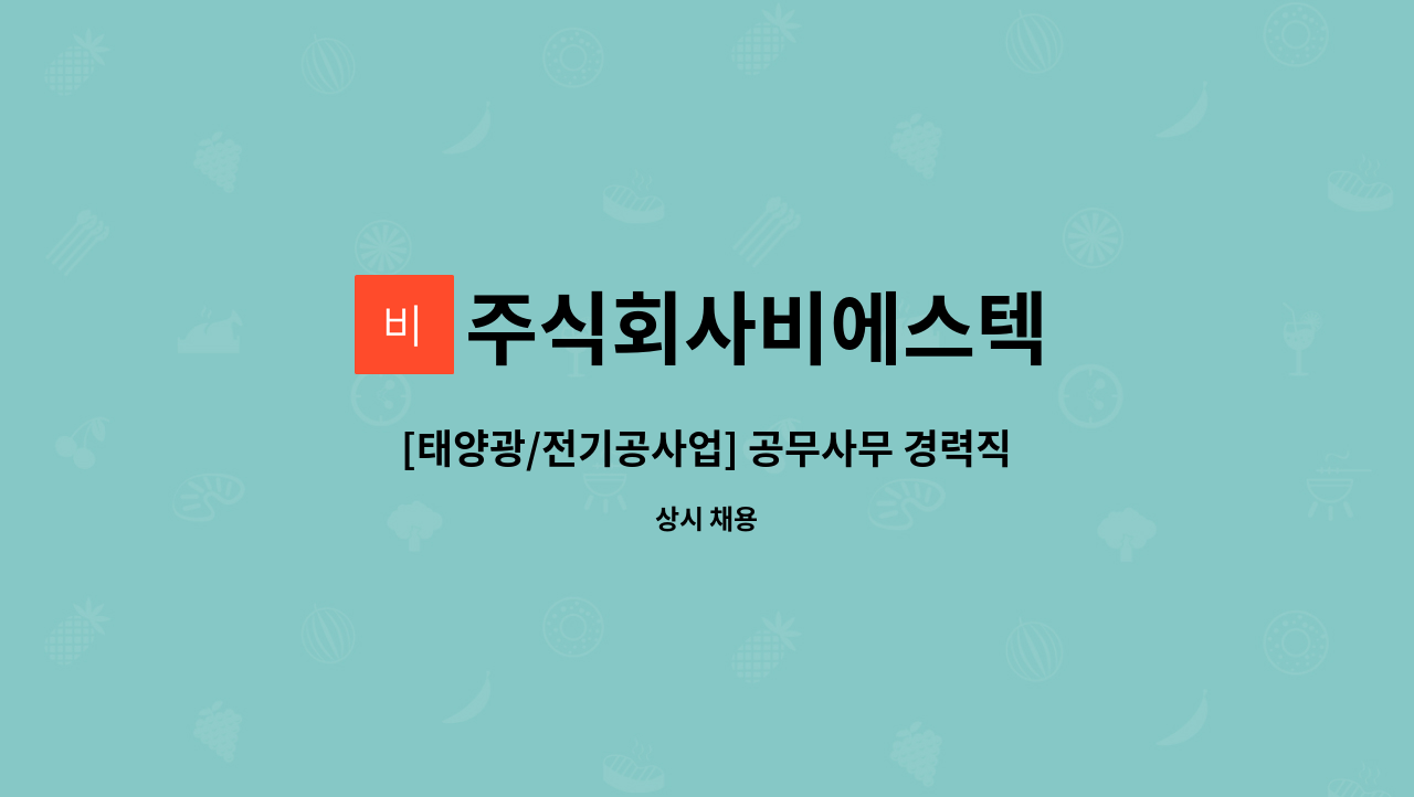 주식회사비에스텍 - [태양광/전기공사업] 공무사무 경력직 모집 (정규직) : 채용 메인 사진 (더팀스 제공)