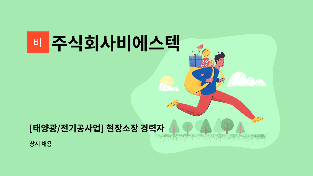 주식회사비에스텍 - [태양광/전기공사업] 현장소장 경력자 모집 (정규직) : 채용 메인 사진 (더팀스 제공)