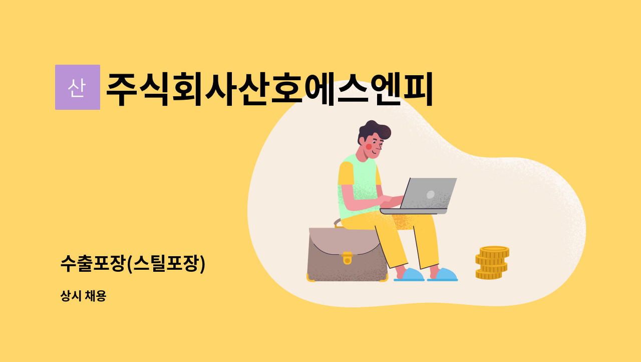 주식회사산호에스엔피 - 수출포장(스틸포장) : 채용 메인 사진 (더팀스 제공)