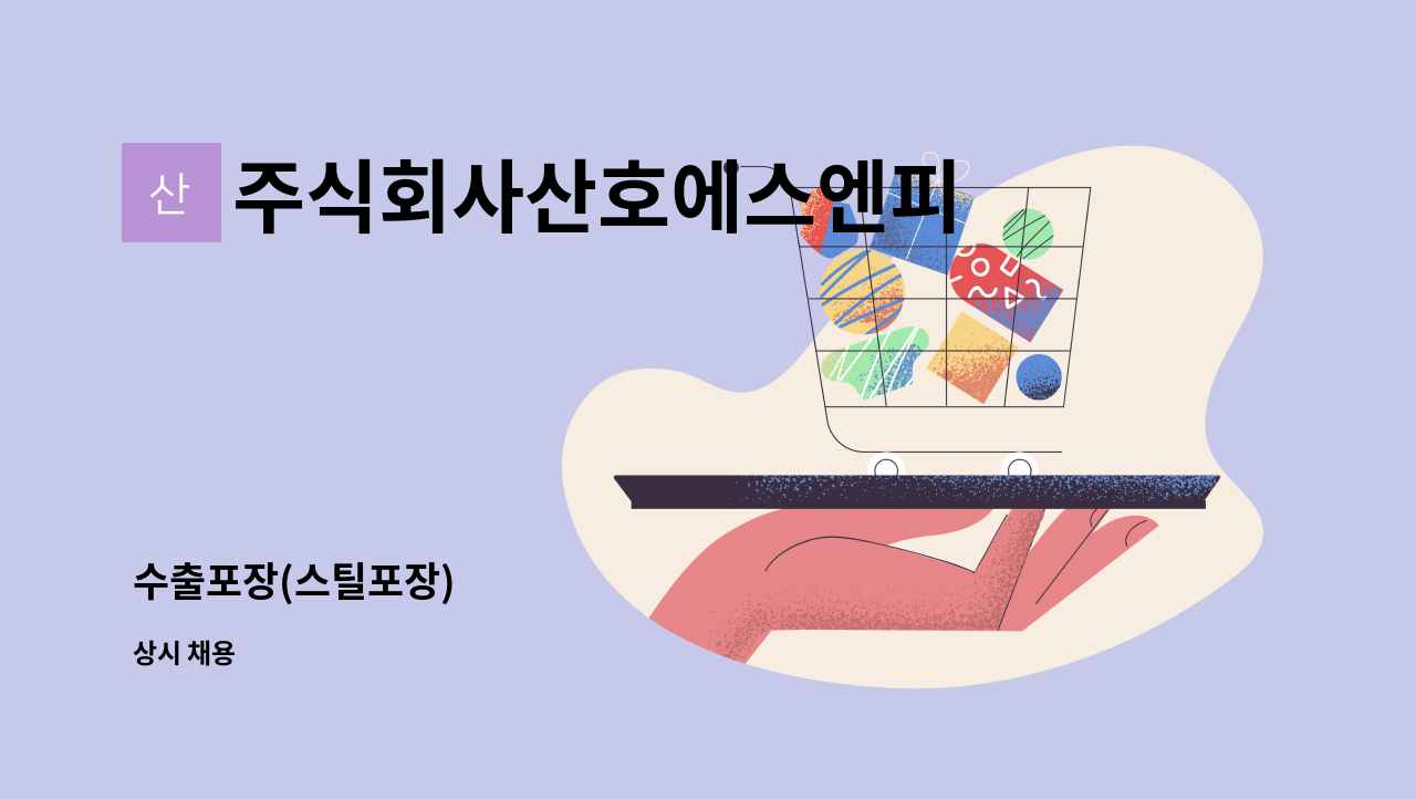 주식회사산호에스엔피 - 수출포장(스틸포장) : 채용 메인 사진 (더팀스 제공)