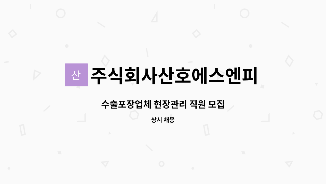 주식회사산호에스엔피 - 수출포장업체 현장관리 직원 모집 : 채용 메인 사진 (더팀스 제공)