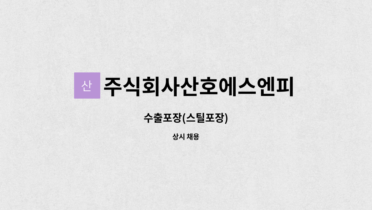 주식회사산호에스엔피 - 수출포장(스틸포장) : 채용 메인 사진 (더팀스 제공)