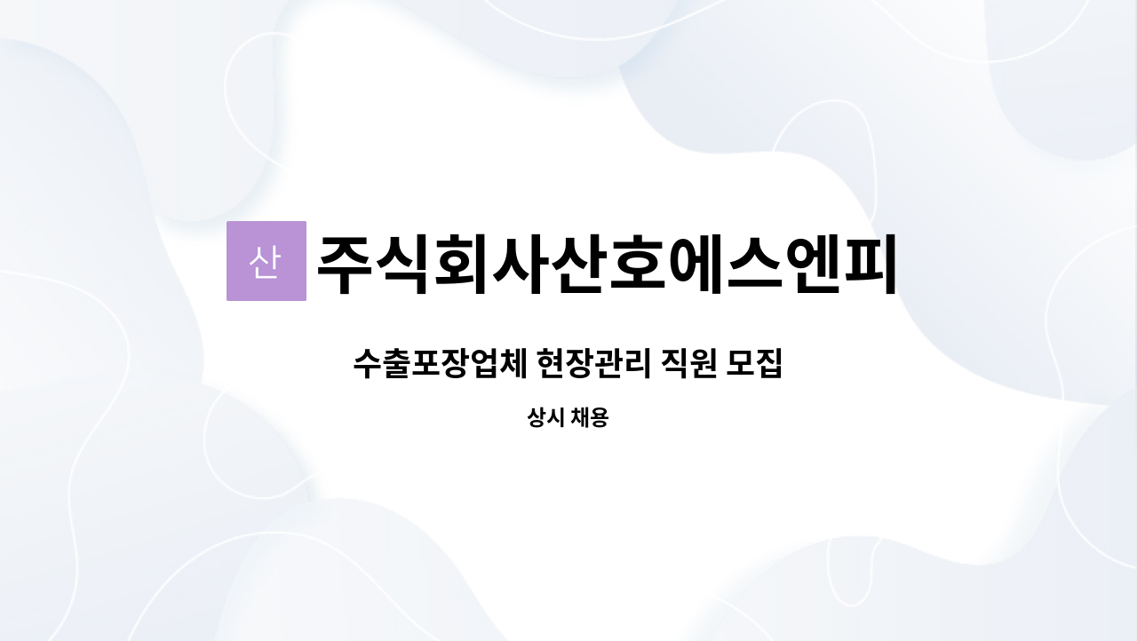 주식회사산호에스엔피 - 수출포장업체 현장관리 직원 모집 : 채용 메인 사진 (더팀스 제공)