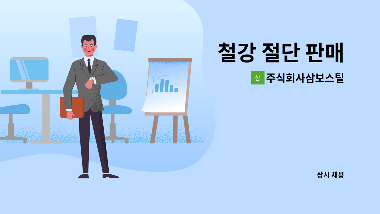 주식회사삼보스틸 - 철강 절단 판매 : 채용 메인 사진 (더팀스 제공)