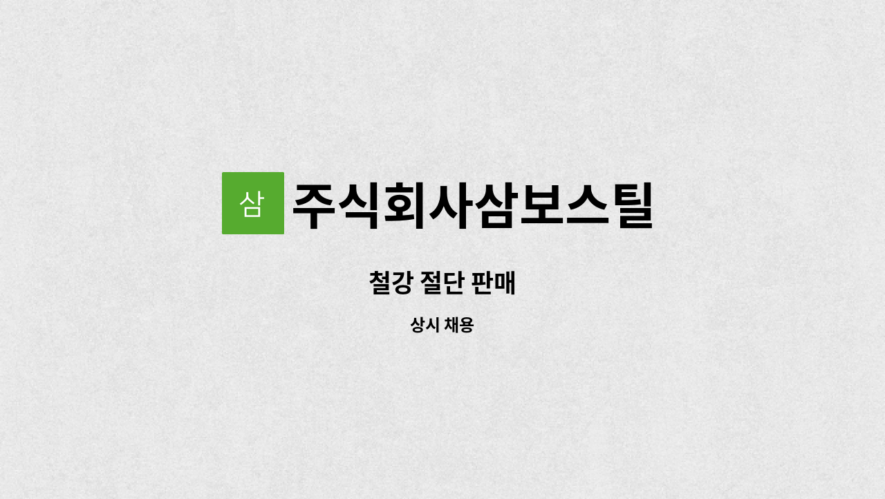 주식회사삼보스틸 - 철강 절단 판매 : 채용 메인 사진 (더팀스 제공)