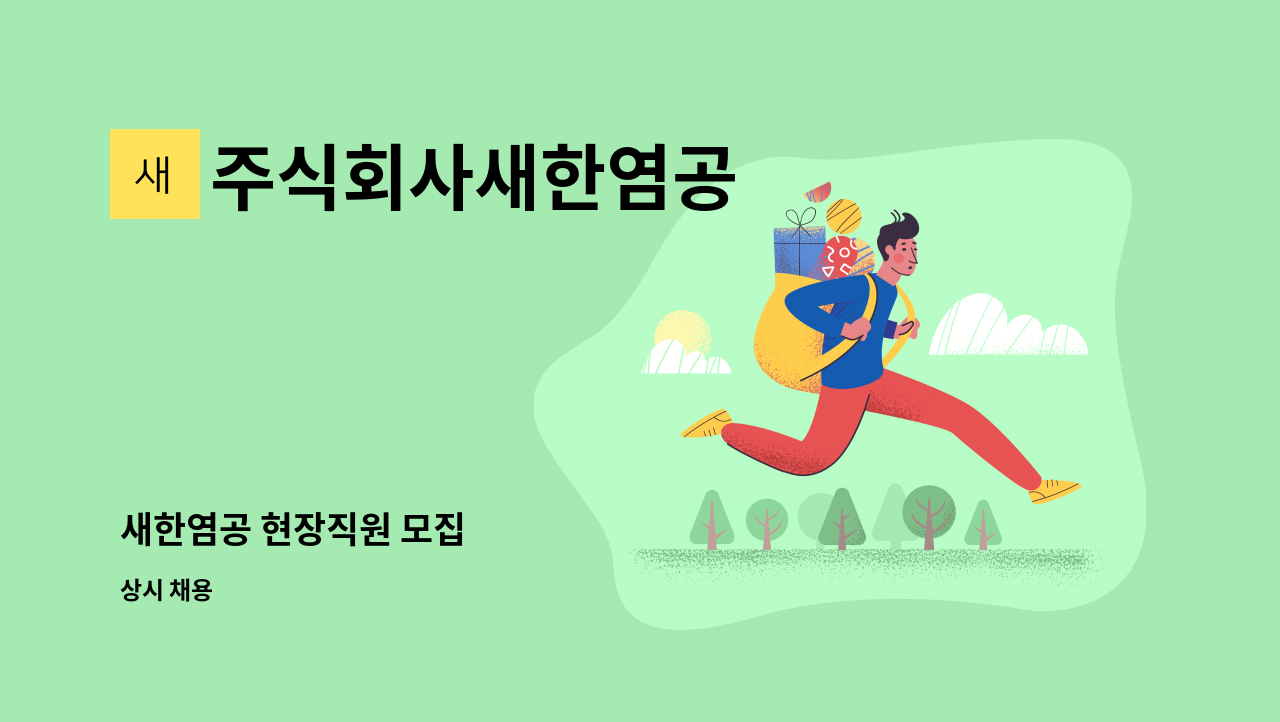 주식회사새한염공 - 새한염공 현장직원 모집 : 채용 메인 사진 (더팀스 제공)