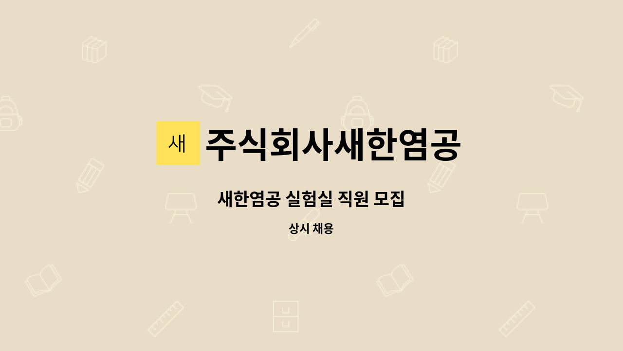 주식회사새한염공 - 새한염공 실험실 직원 모집 : 채용 메인 사진 (더팀스 제공)