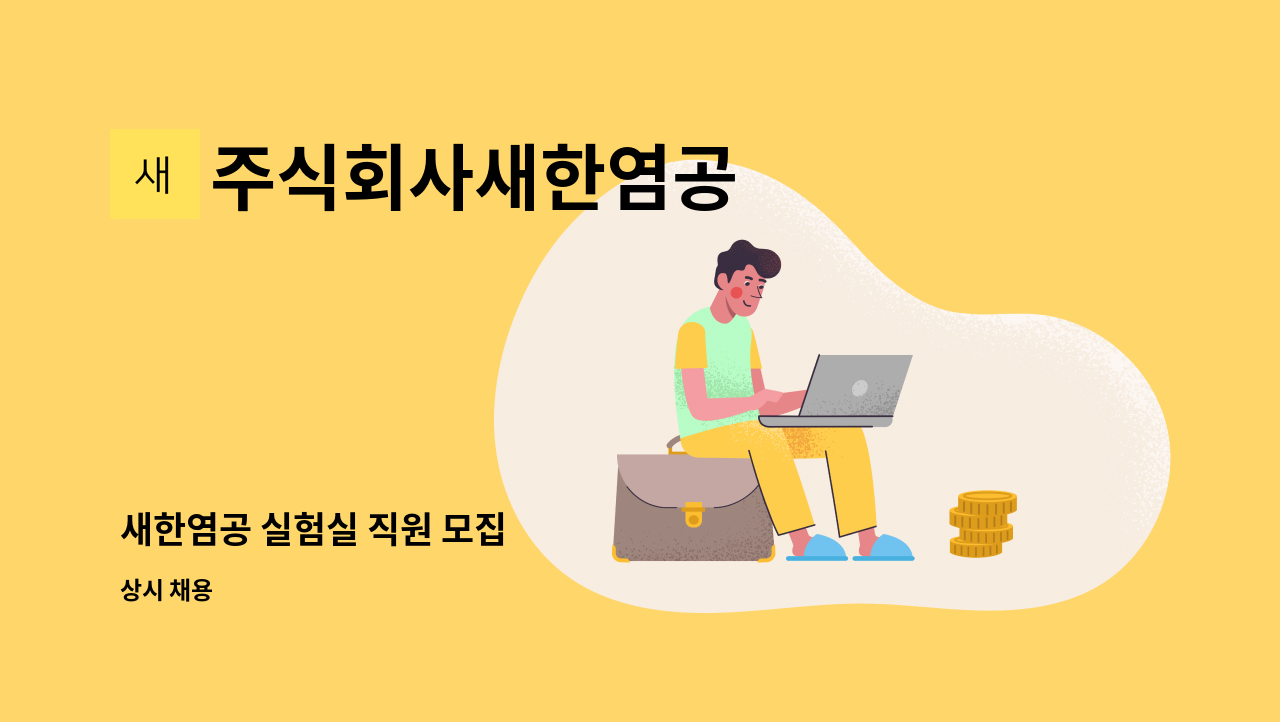 주식회사새한염공 - 새한염공 실험실 직원 모집 : 채용 메인 사진 (더팀스 제공)