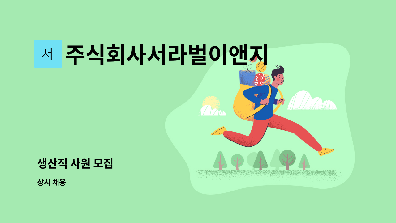 주식회사서라벌이앤지 - 생산직 사원 모집 : 채용 메인 사진 (더팀스 제공)