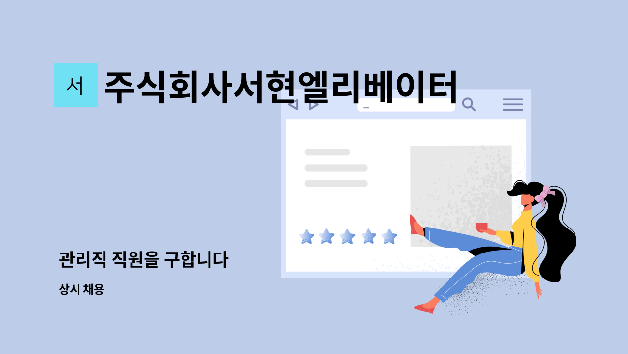 주식회사서현엘리베이터 - 관리직 직원을 구합니다 : 채용 메인 사진 (더팀스 제공)