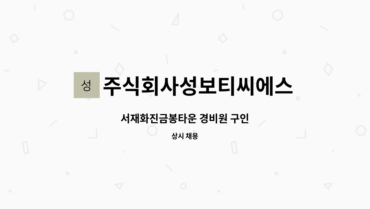 주식회사성보티씨에스 - 서재화진금봉타운 경비원 구인 : 채용 메인 사진 (더팀스 제공)