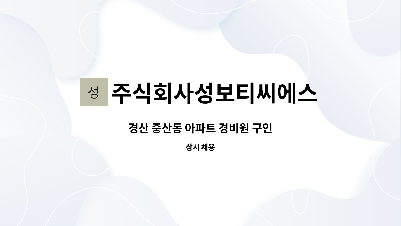 주식회사성보티씨에스 - 경산 중산동 아파트 경비원 구인 : 채용 메인 사진 (더팀스 제공)