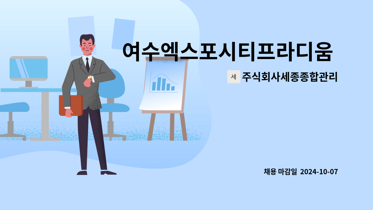 주식회사세종종합관리 - 여수엑스포시티프라디움 설비과장 구인공고 : 채용 메인 사진 (더팀스 제공)