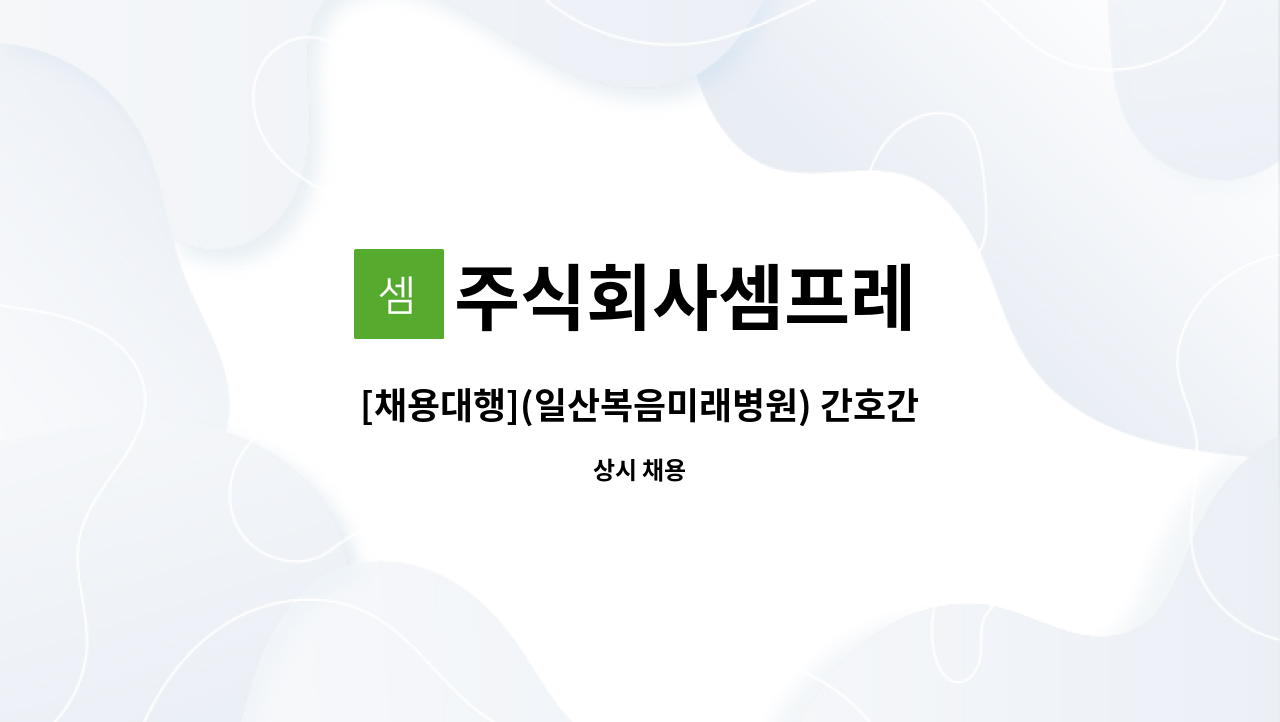 주식회사셈프레 - [채용대행](일산복음미래병원) 간호간병통합병동 요양보호사 모집 : 채용 메인 사진 (더팀스 제공)