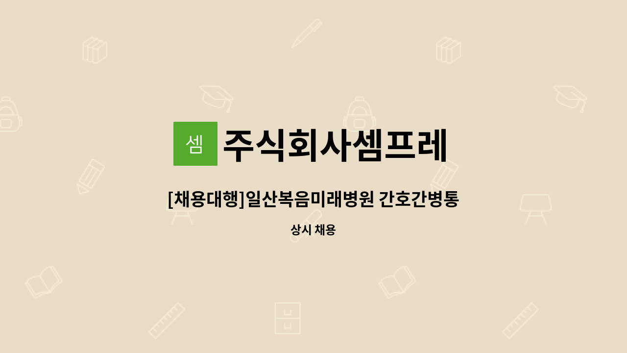 주식회사셈프레 - [채용대행]일산복음미래병원 간호간병통합병동 요양보호사 모집 : 채용 메인 사진 (더팀스 제공)