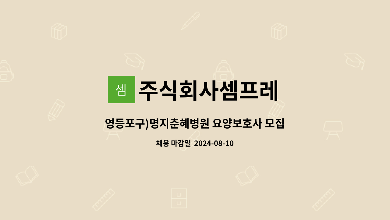 주식회사셈프레 - 영등포구)명지춘혜병원 요양보호사 모집(간호간병통합병동) : 채용 메인 사진 (더팀스 제공)