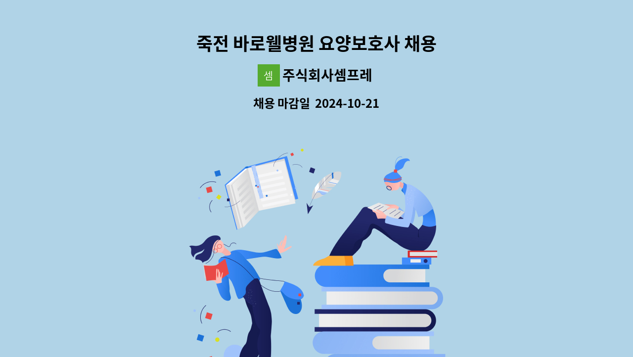 주식회사셈프레 - 죽전 바로웰병원 요양보호사 채용 : 채용 메인 사진 (더팀스 제공)