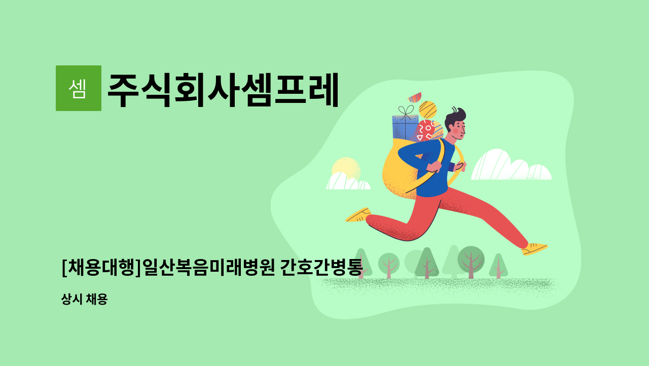 주식회사셈프레 - [채용대행]일산복음미래병원 간호간병통합병동 요양보호사 모집 : 채용 메인 사진 (더팀스 제공)