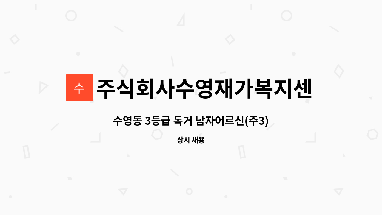 주식회사수영재가복지센터 - 수영동 3등급 독거 남자어르신(주3) 방문요양보호사 구합니다(팔도시장인근) : 채용 메인 사진 (더팀스 제공)