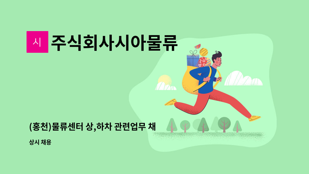 주식회사시아물류 - (홍천)물류센터 상,하차 관련업무 채용 (경력무관) : 채용 메인 사진 (더팀스 제공)