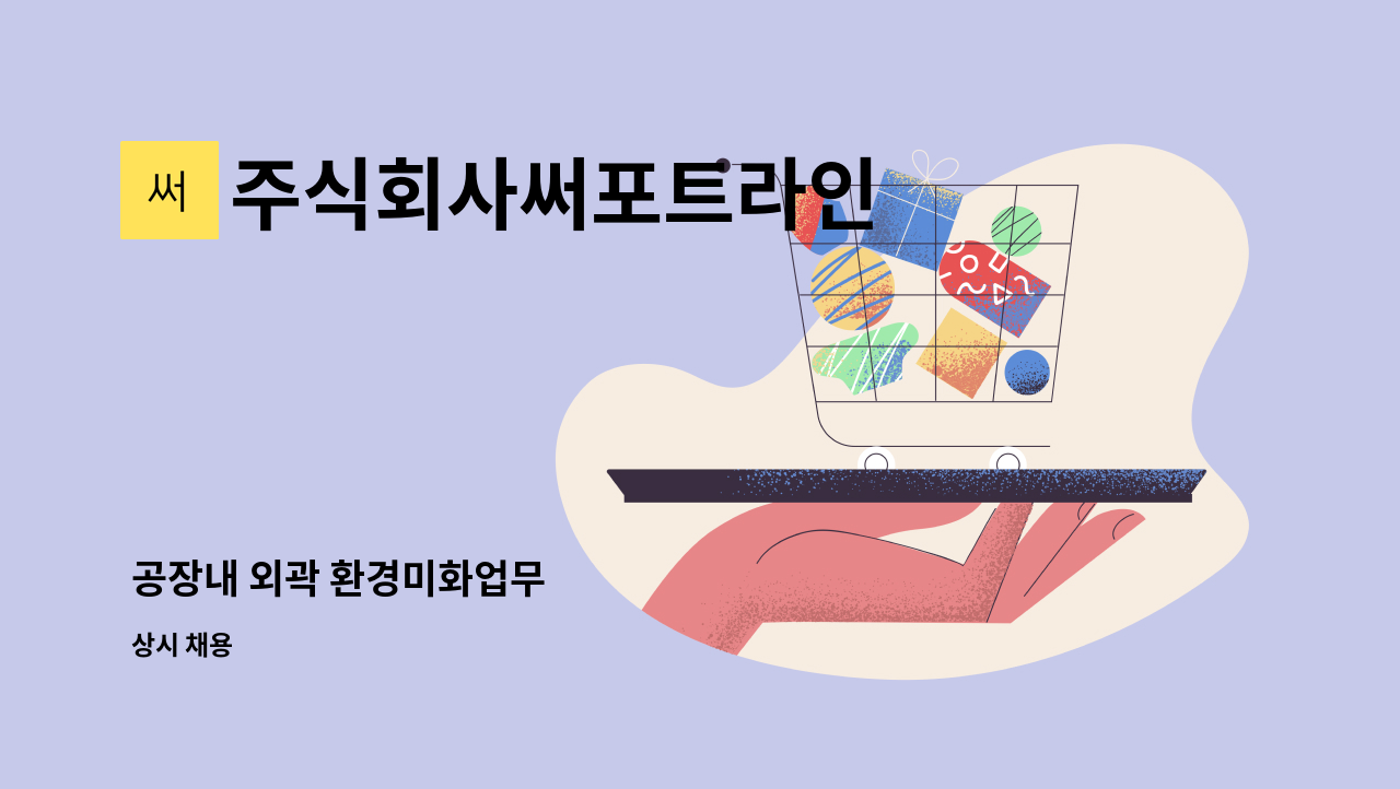 주식회사써포트라인 - 공장내 외곽 환경미화업무 : 채용 메인 사진 (더팀스 제공)