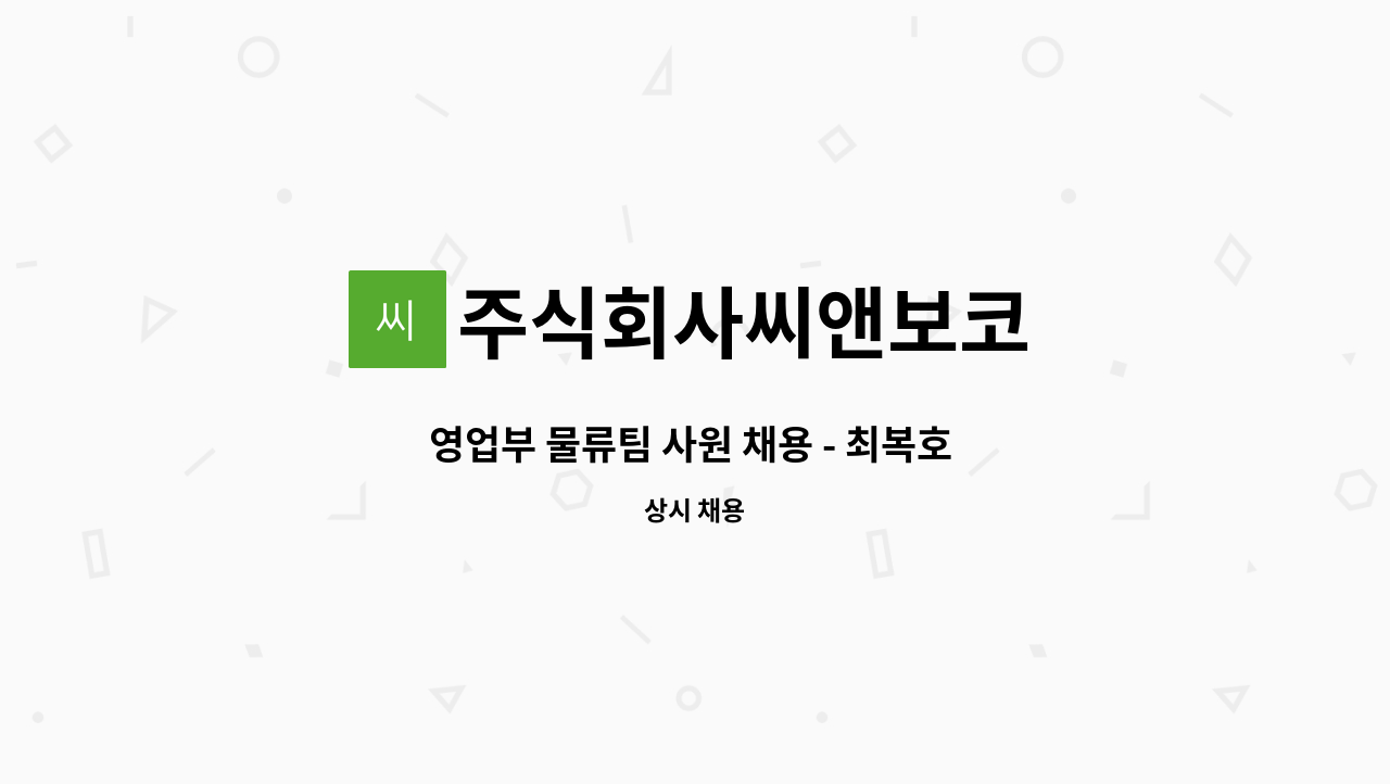 주식회사씨앤보코 - 영업부 물류팀 사원 채용 - 최복호 패션 : 채용 메인 사진 (더팀스 제공)