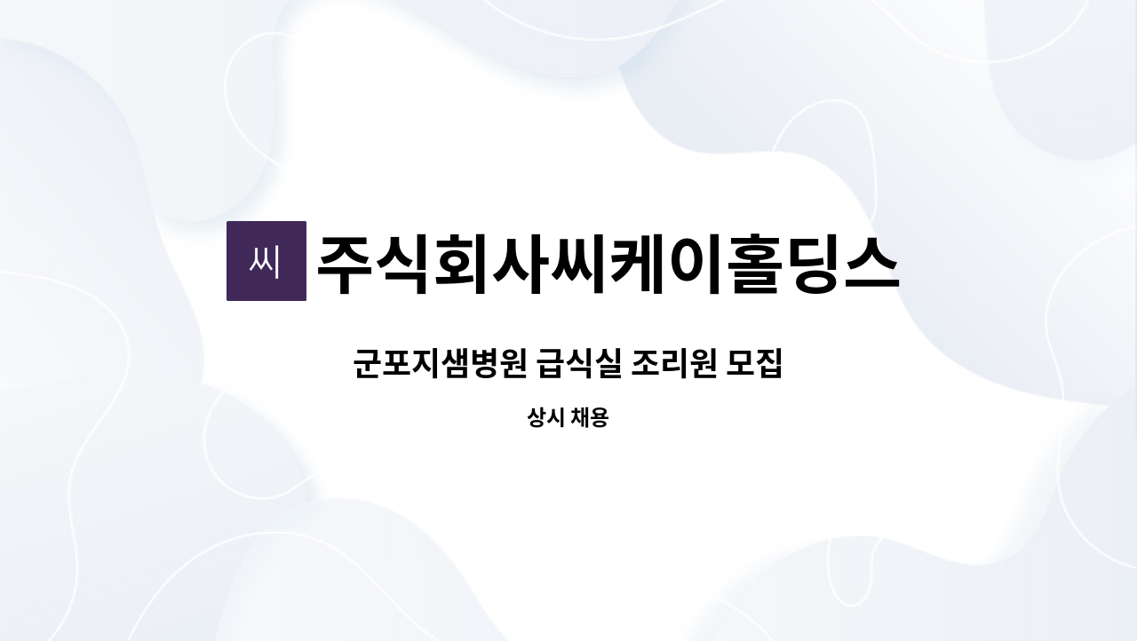 주식회사씨케이홀딩스 - 군포지샘병원 급식실 조리원 모집 : 채용 메인 사진 (더팀스 제공)