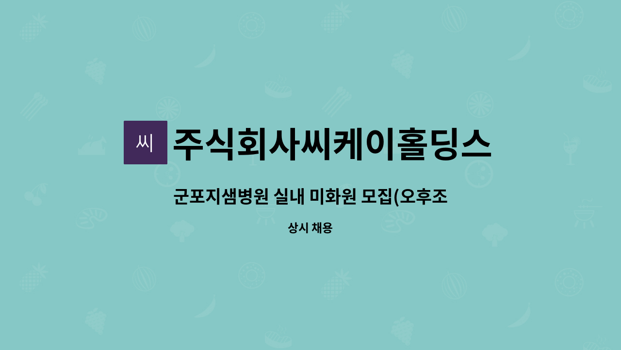 주식회사씨케이홀딩스 - 군포지샘병원 실내 미화원 모집(오후조) : 채용 메인 사진 (더팀스 제공)