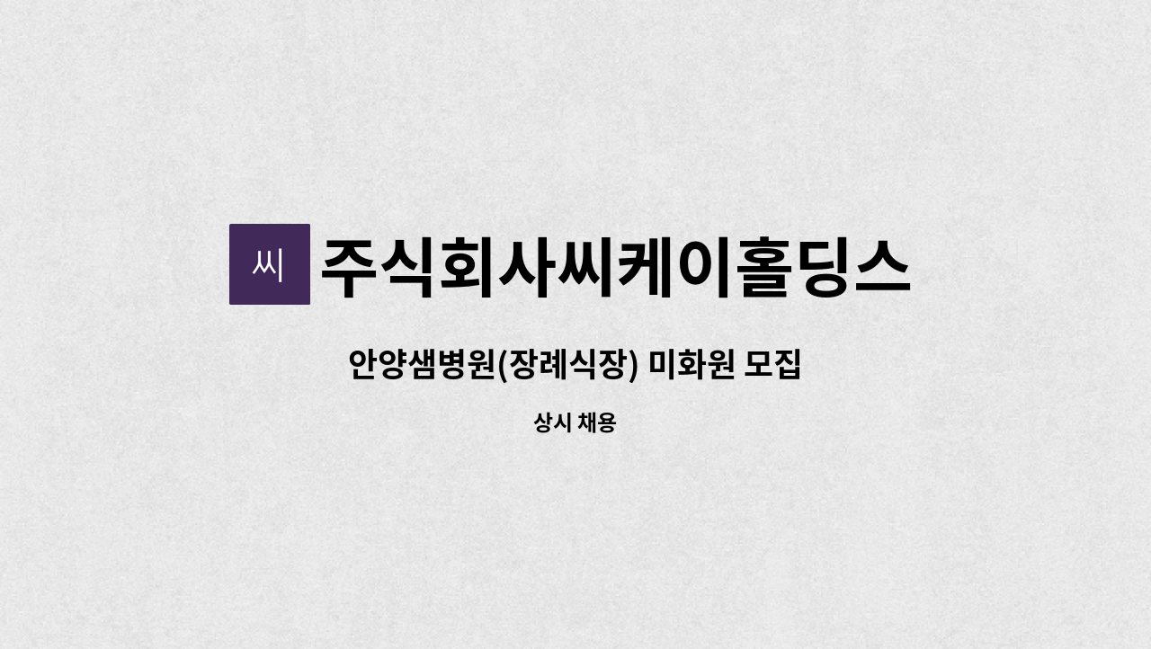 주식회사씨케이홀딩스 - 안양샘병원(장례식장) 미화원 모집 : 채용 메인 사진 (더팀스 제공)