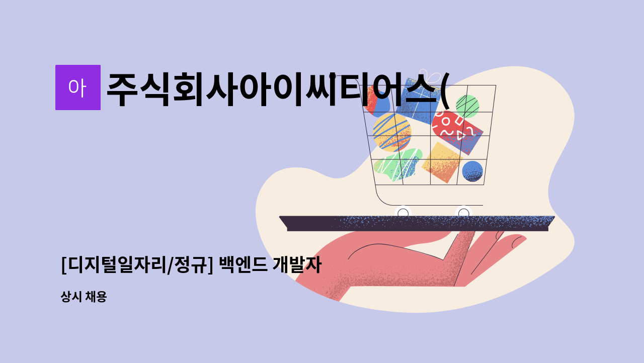 주식회사아이씨티어스(ictusInc.) - [디지털일자리/정규] 백엔드 개발자 모집 (신입,경력) : 채용 메인 사진 (더팀스 제공)