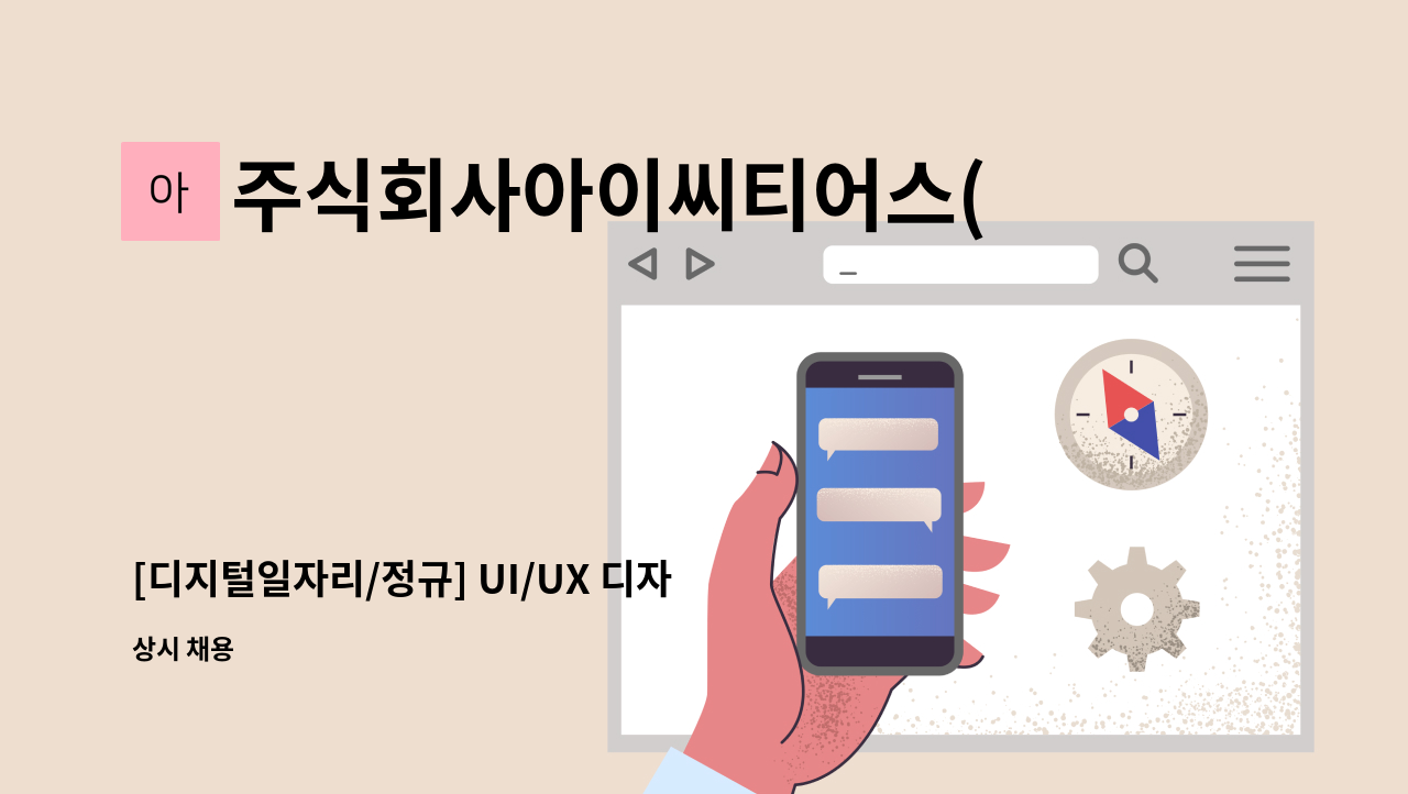 주식회사아이씨티어스(ictusInc.) - [디지털일자리/정규] UI/UX 디자이너 모집 (신입,경력) : 채용 메인 사진 (더팀스 제공)