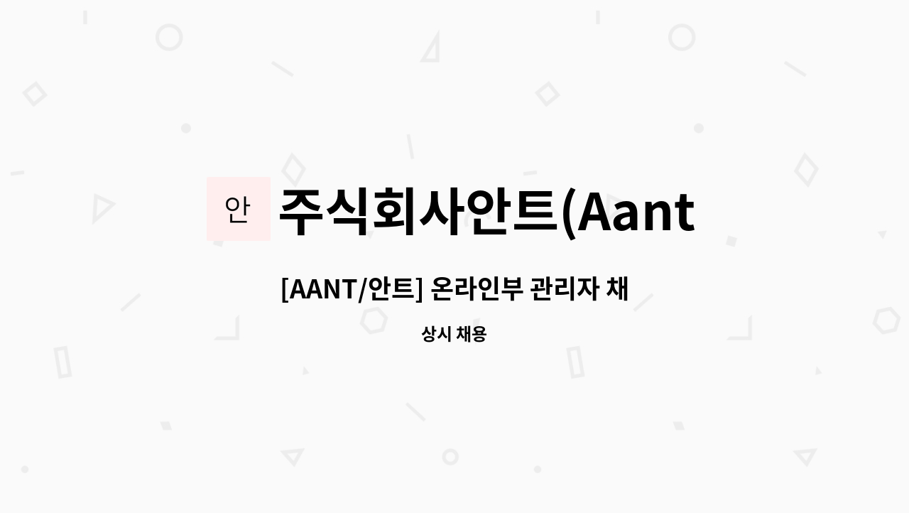 주식회사안트(Aant) - [AANT/안트] 온라인부 관리자 채용 : 채용 메인 사진 (더팀스 제공)