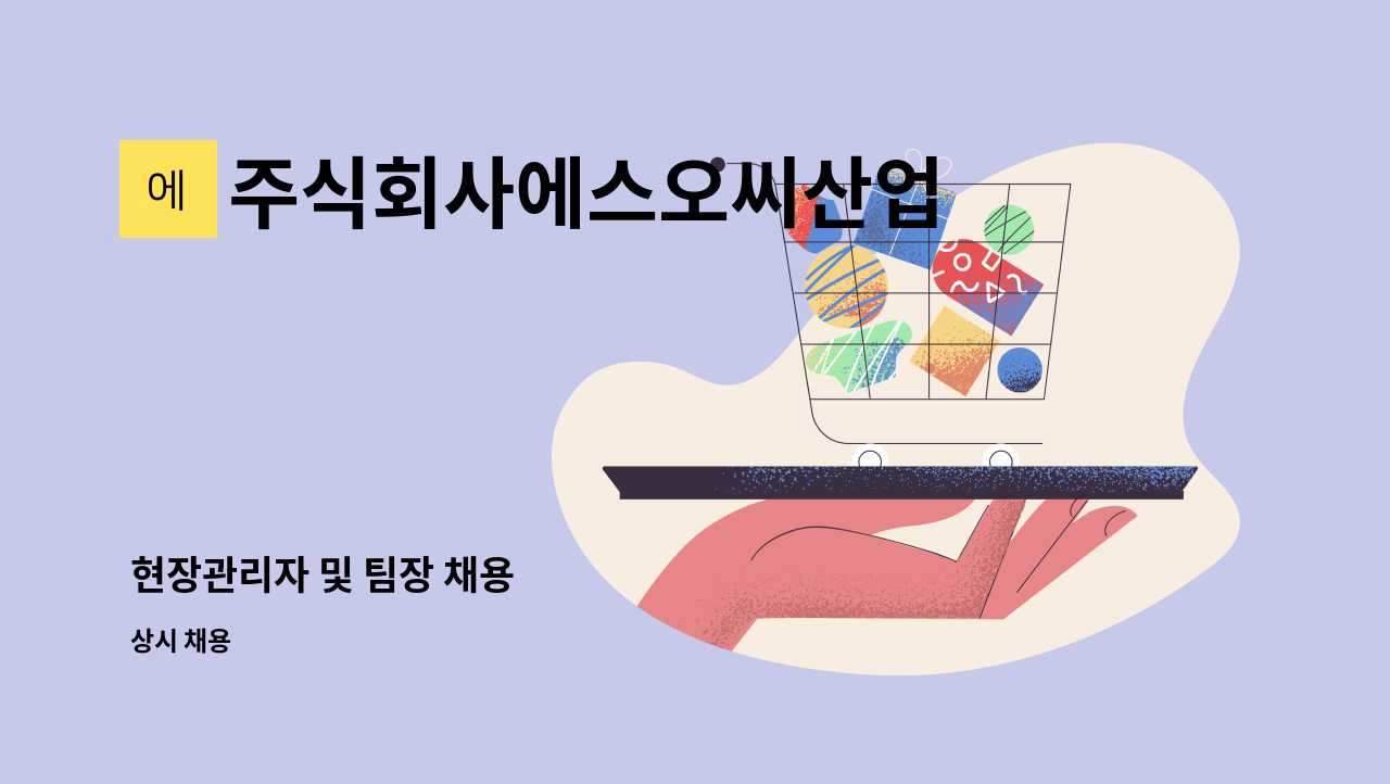 주식회사에스오씨산업 - 현장관리자 및 팀장 채용 : 채용 메인 사진 (더팀스 제공)