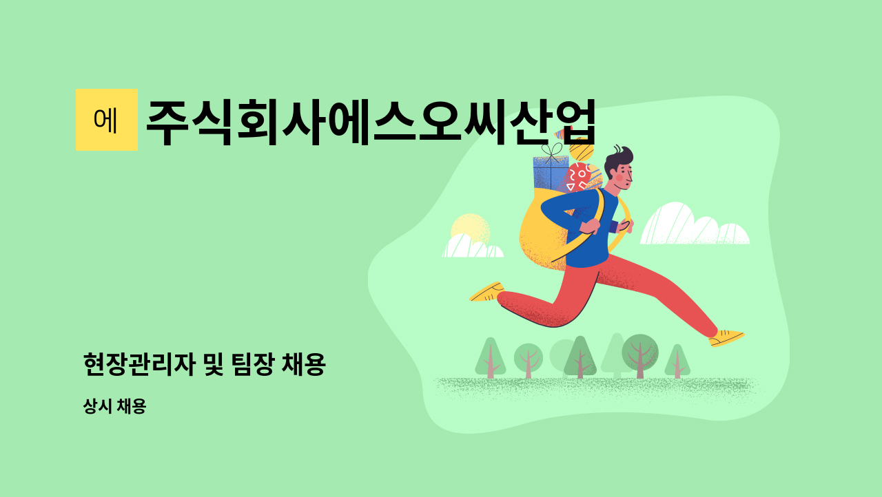 주식회사에스오씨산업 - 현장관리자 및 팀장 채용 : 채용 메인 사진 (더팀스 제공)