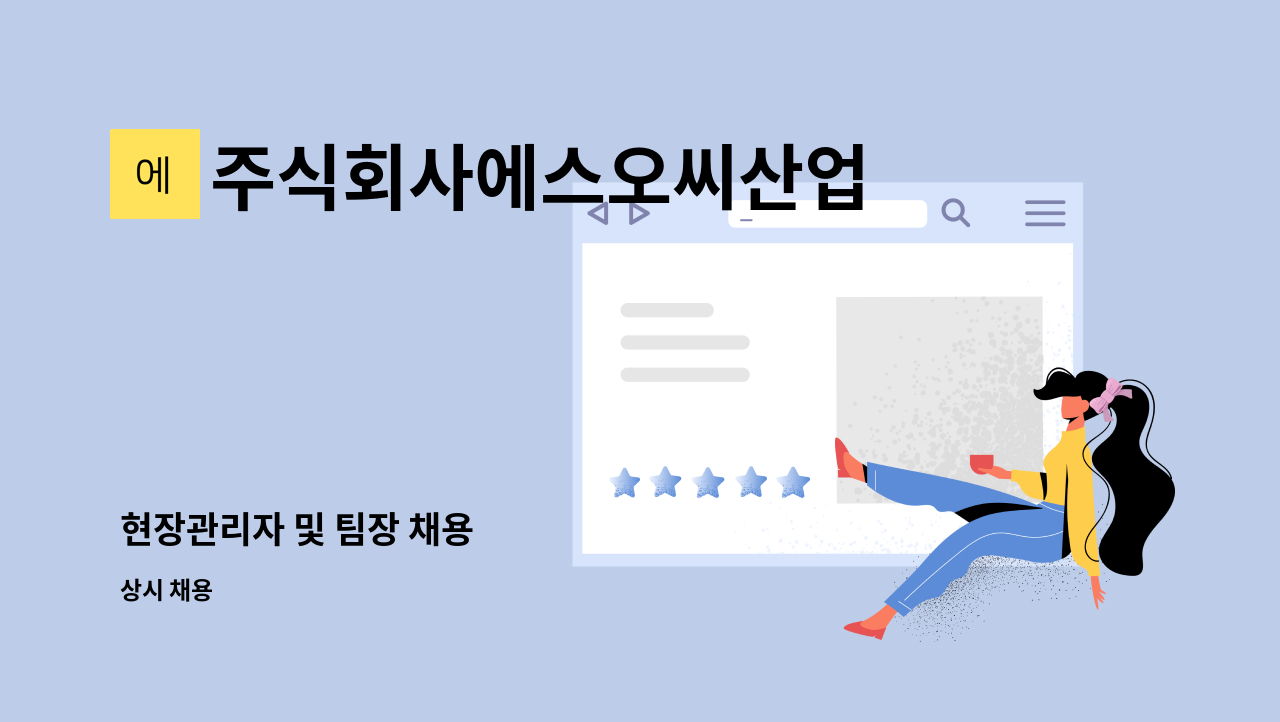 주식회사에스오씨산업 - 현장관리자 및 팀장 채용 : 채용 메인 사진 (더팀스 제공)