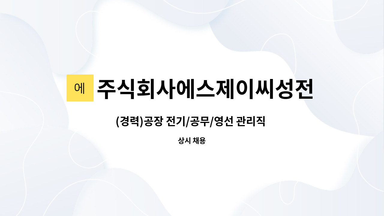 주식회사에스제이씨성전 - (경력)공장 전기/공무/영선 관리직 구인 : 채용 메인 사진 (더팀스 제공)