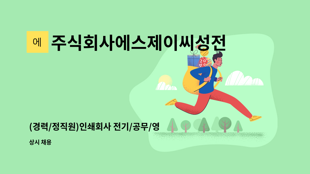 주식회사에스제이씨성전 - (경력/정직원)인쇄회사 전기/공무/영선 관리직 : 채용 메인 사진 (더팀스 제공)