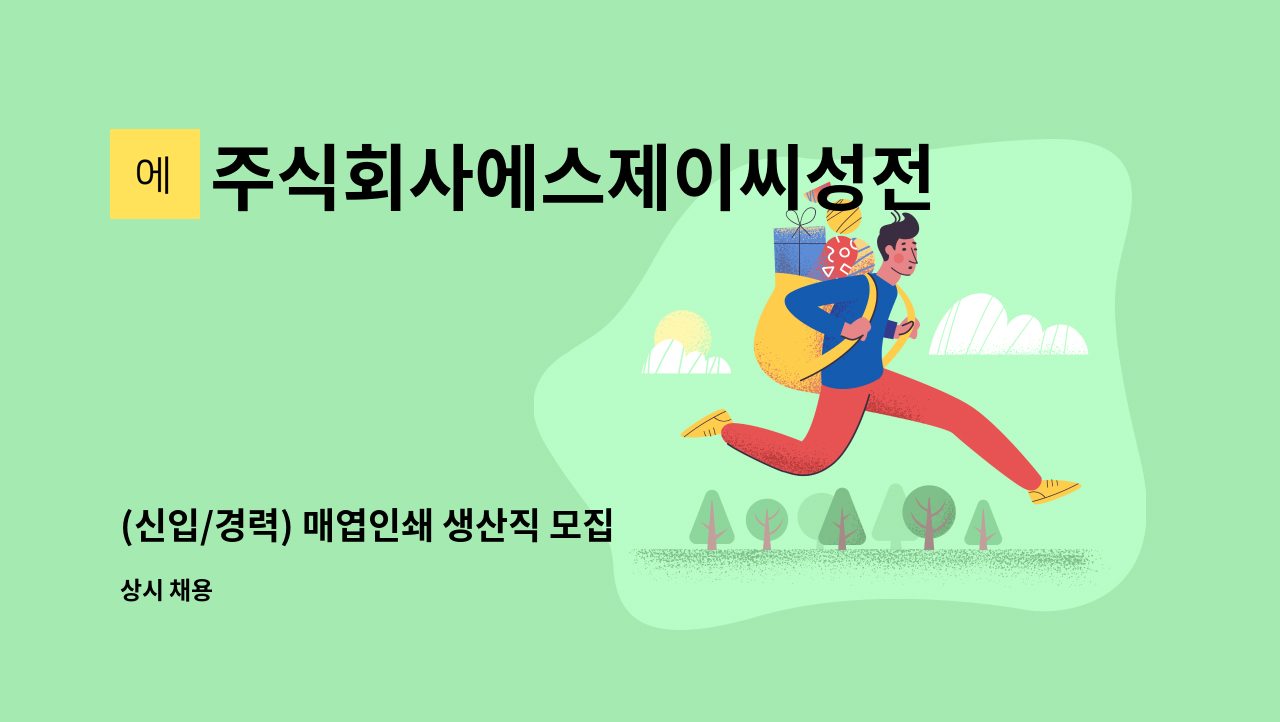 주식회사에스제이씨성전 - (신입/경력) 매엽인쇄 생산직 모집 : 채용 메인 사진 (더팀스 제공)