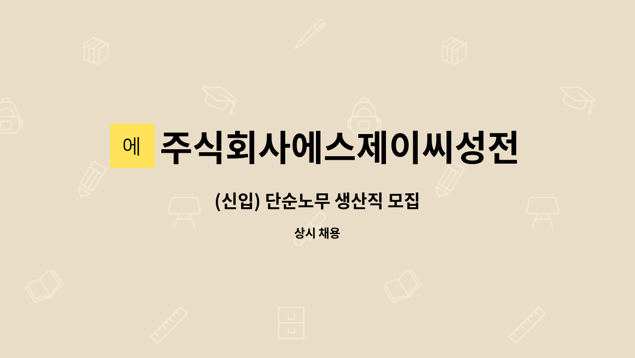 주식회사에스제이씨성전 - (신입) 단순노무 생산직 모집 : 채용 메인 사진 (더팀스 제공)