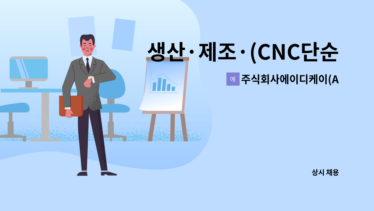 주식회사에이디케이(ADKCO.,LTD) - 생산·제조·(CNC단순가공포함) 조립·검수사원 채용 : 채용 메인 사진 (더팀스 제공)