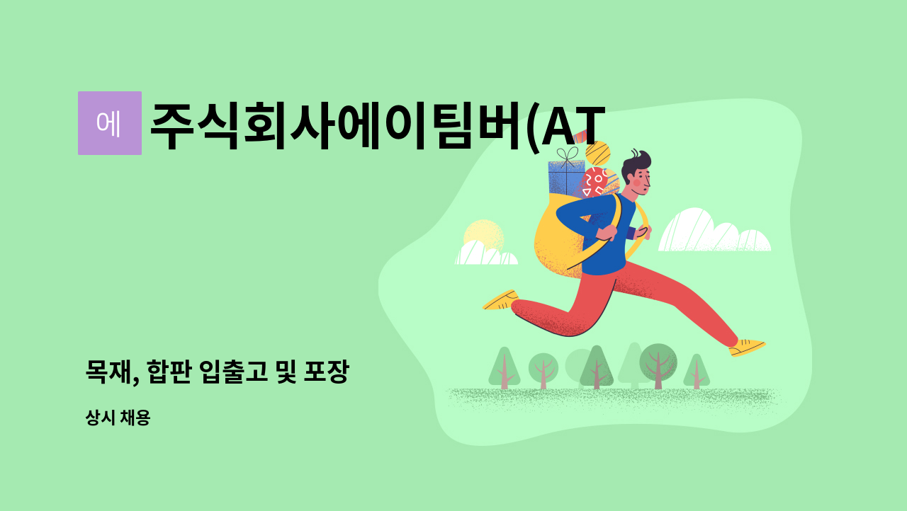 주식회사에이팀버(ATimberCo.,Ltd.) - 목재, 합판 입출고 및 포장 : 채용 메인 사진 (더팀스 제공)