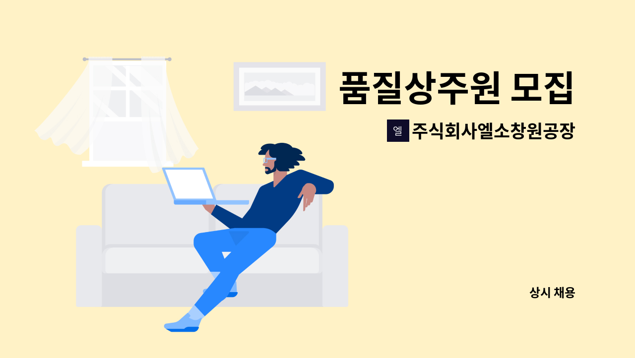 주식회사엘소창원공장 - 품질상주원 모집 : 채용 메인 사진 (더팀스 제공)