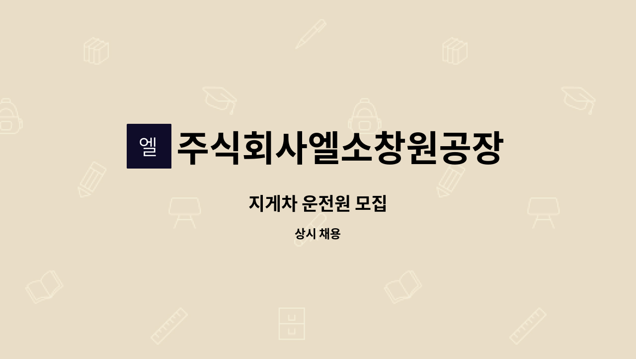 주식회사엘소창원공장 - 지게차 운전원 모집 : 채용 메인 사진 (더팀스 제공)