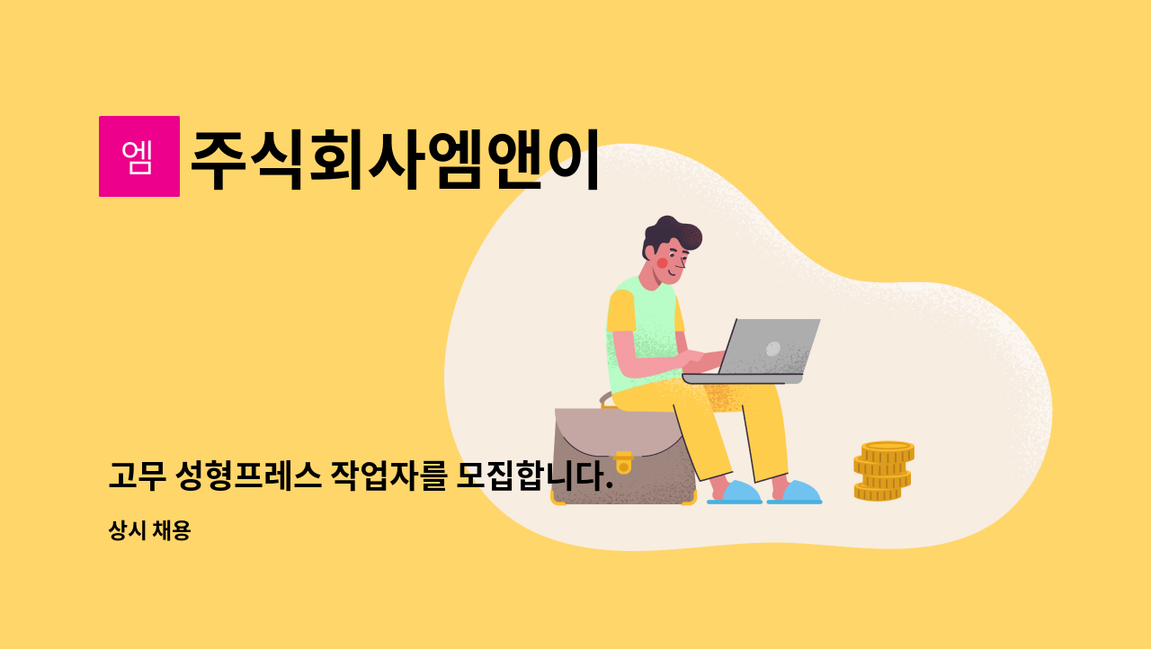 주식회사엠앤이 - 고무 성형프레스 작업자를 모집합니다. : 채용 메인 사진 (더팀스 제공)