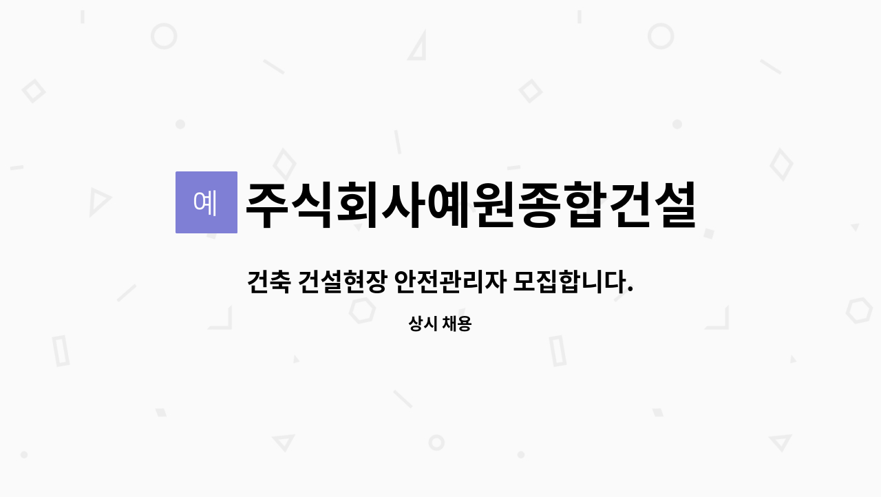 주식회사예원종합건설 - 건축 건설현장 안전관리자 모집합니다.. : 채용 메인 사진 (더팀스 제공)