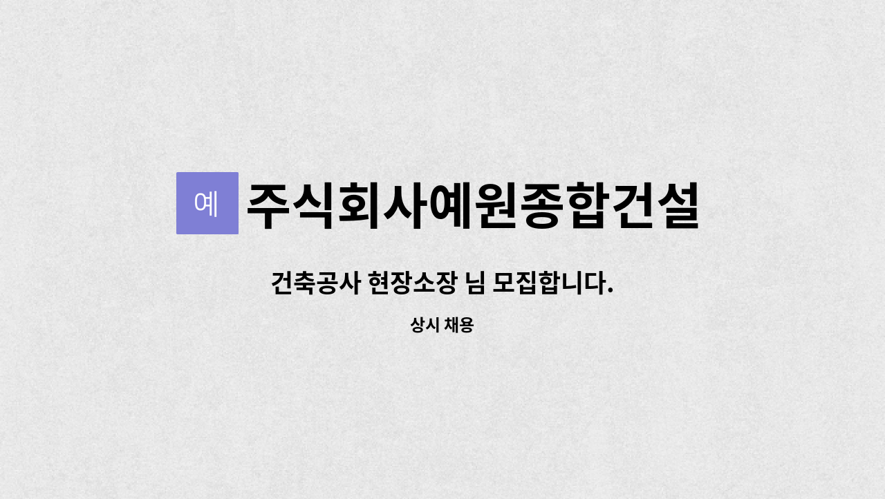 주식회사예원종합건설 - 건축공사 현장소장 님 모집합니다. : 채용 메인 사진 (더팀스 제공)